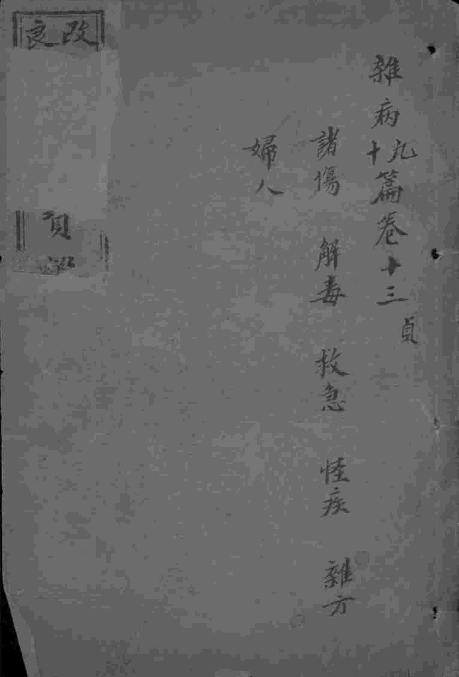 东医宝鉴  卷13-14